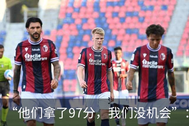 “他们拿了97分，我们没机会”：26分惨败后她点破勇士最大隐患