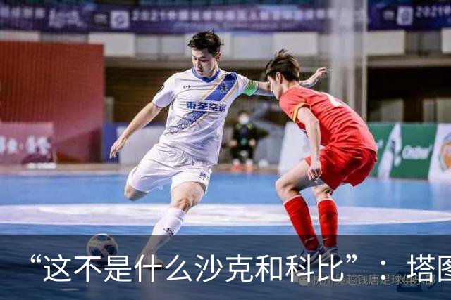 “这不是什么沙克和科比”：塔图姆否认与布朗有矛盾
