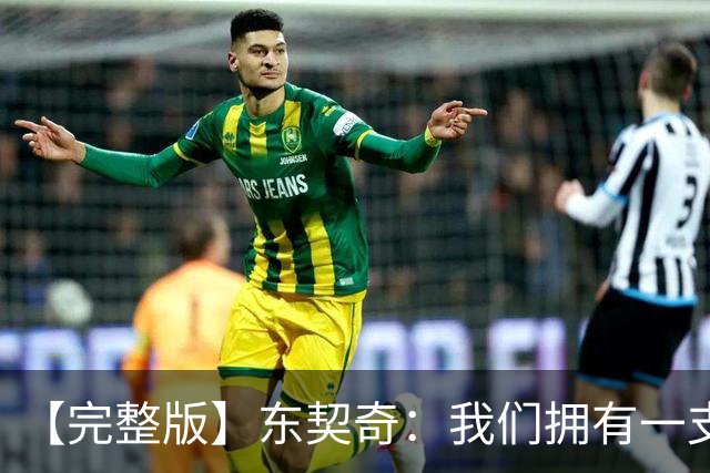【完整版】东契奇：我们拥有一支很棒的球队 只要赢球我就开心！