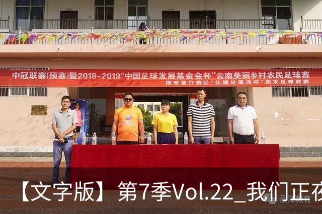 【文字版】第7季Vol.22 我们正夜奔枪手，他已经终生红白丨两杆老烟枪