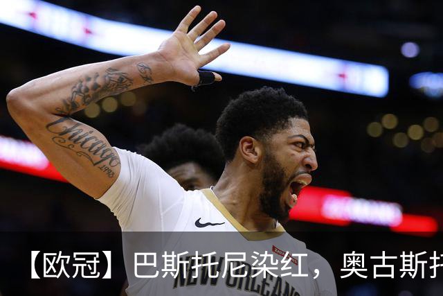 【欧冠】巴斯托尼染红，奥古斯托制胜！国米1比0矿工