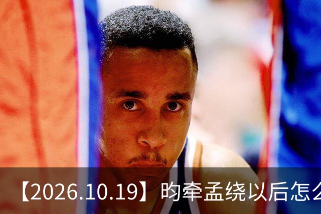 【2026.10.19】昀牵孟绕以后怎么收场？张碧晨私生活方面？李小冉突然承认离婚？原创歌手开演唱会利润更高？问问闫桉？