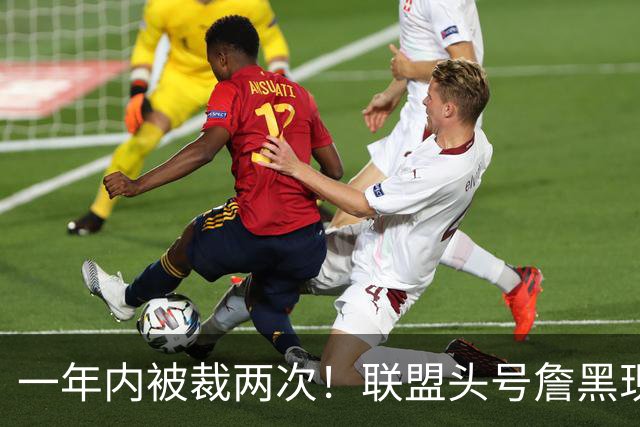 一年内被裁两次！联盟头号詹黑现状太惨了，亏你还是9号秀