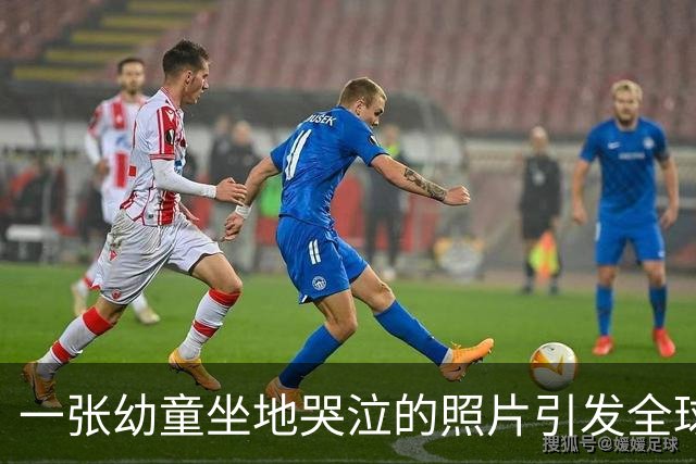 一张幼童坐地哭泣的照片引发全球愤怒，摄影师曾遭日本通缉！