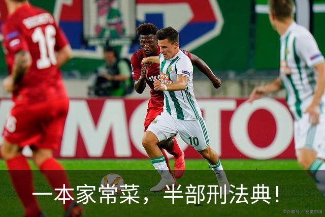 一本家常菜，半部刑法典！