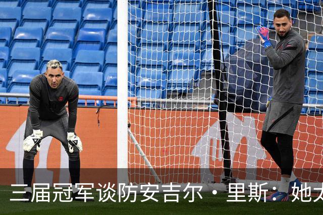 三届冠军谈防安吉尔·里斯：她太会抓错位，很难不犯规