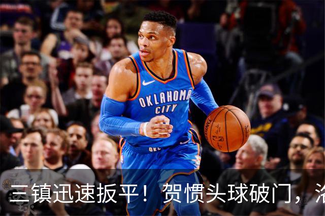 三镇迅速扳平！贺惯头球破门，洛泰任意球送助攻