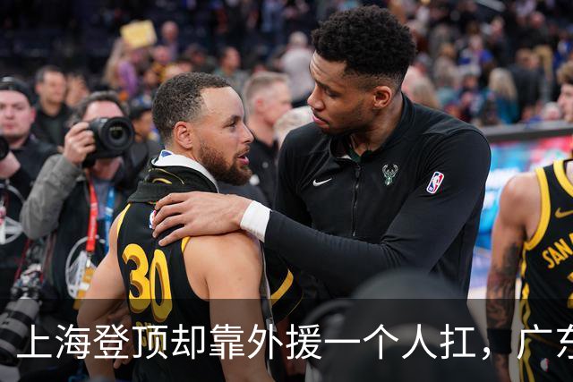 上海登顶却靠外援一个人扛，广东升第3却被骂“赢得丑陋”，广厦领先8分末节只拿12分，这夜CBA把体面撕干净了