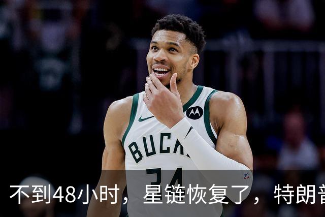 不到48小时，星链恢复了，特朗普和马斯克受到什么压力？