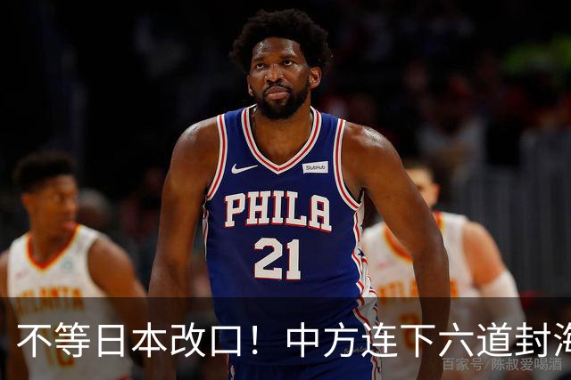 不等日本改口！中方连下六道封海令，金灿荣：解放军或做最坏打算