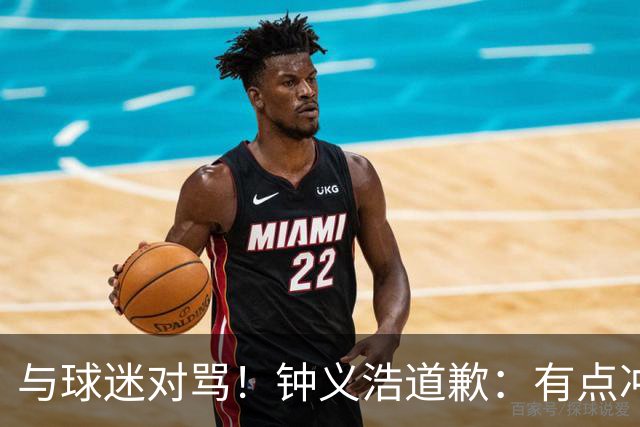 与球迷对骂！钟义浩道歉：有点冲动，输球都难受，我没控制住情绪