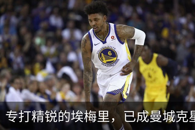 专打精锐的埃梅里，已成曼城克星？