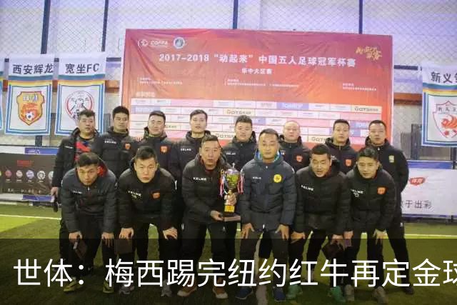 世体：梅西踢完纽约红牛再定金球奖行程