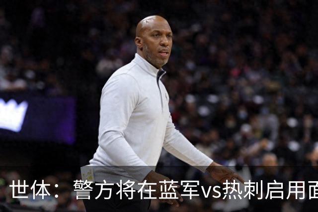 世体：警方将在蓝军vs热刺启用面部识别技术，比赛已被列为“高风险”