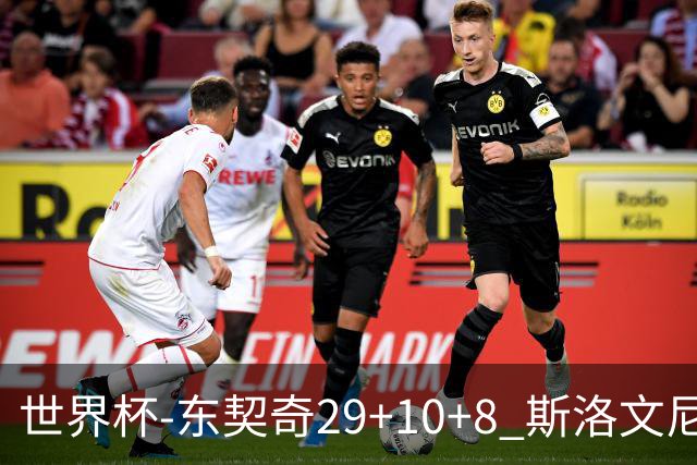 世界杯-东契奇29+10+8 斯洛文尼亚险胜意大利