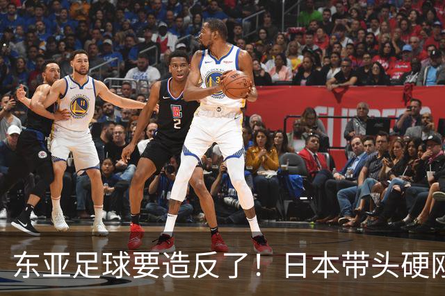 东亚足球要造反了！日本带头硬刚亚足联，沙特亚洲杯要黄