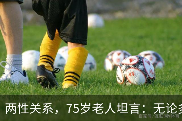 两性关系，75岁老人坦言：无论多大年纪，夫妻最好一起同居