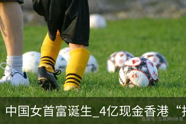 中国女首富诞生 4亿现金香港“扫楼”