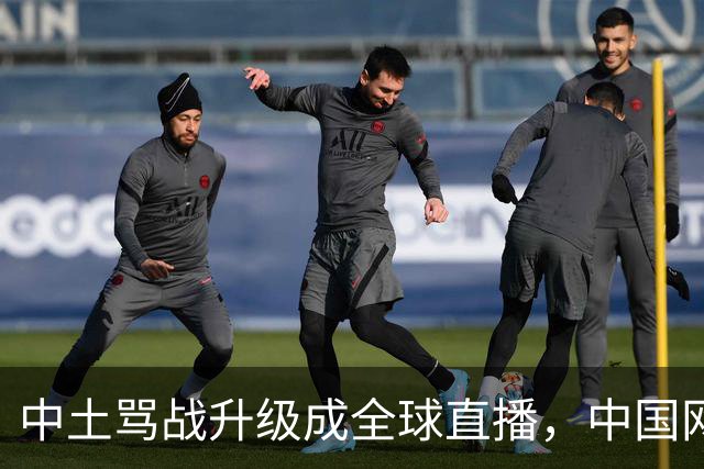 中土骂战升级成全球直播，中国网友靠史料和账本赢麻了！土耳其网友终究吃了没有文化的亏！