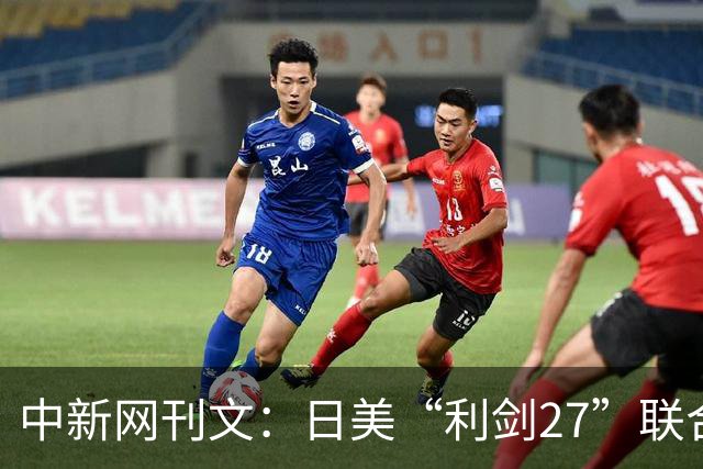 中新网刊文：日美“利剑27”联合军演，释放危险信号