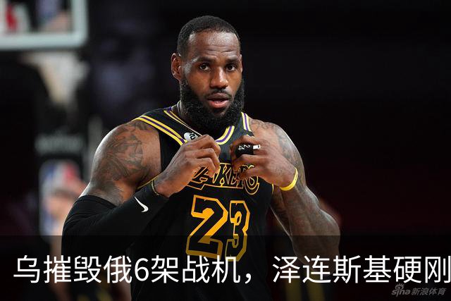 乌摧毁俄6架战机，泽连斯基硬刚赢了特朗普