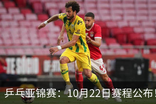 乒乓亚锦赛：10月22日赛程公布！诞生2项冠军，国乒冲击金牌