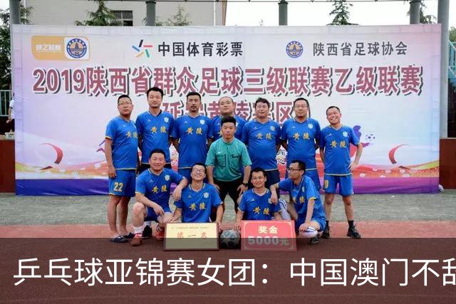 乒乓球亚锦赛女团：中国澳门不敌乌兹别克斯坦-国际在线