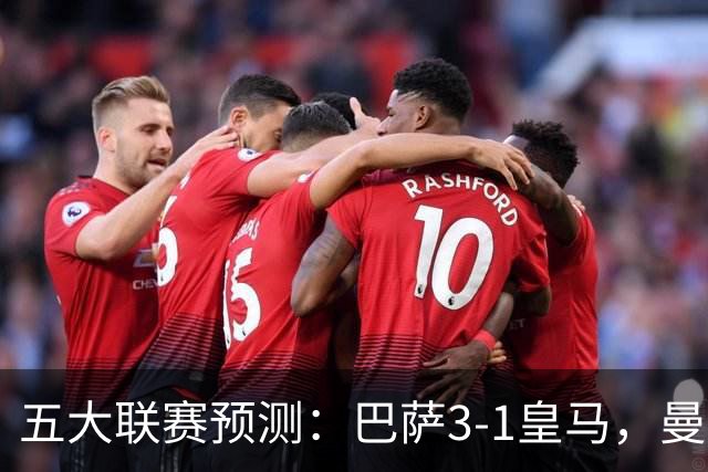 五大联赛预测：巴萨3-1皇马，曼联1-1伯恩茅斯，国米2-1佛罗伦萨