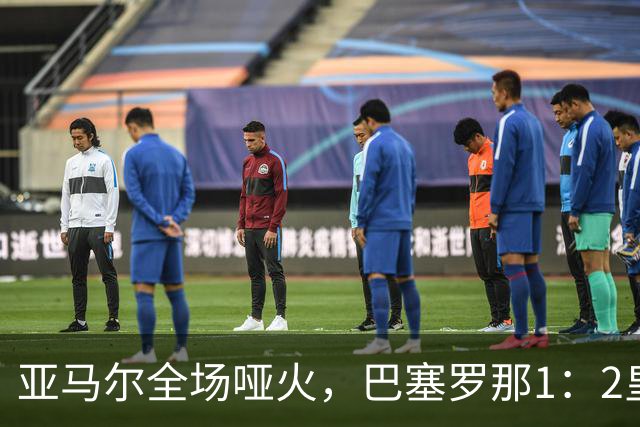 亚马尔全场哑火，巴塞罗那1：2皇家马德里赛后评分