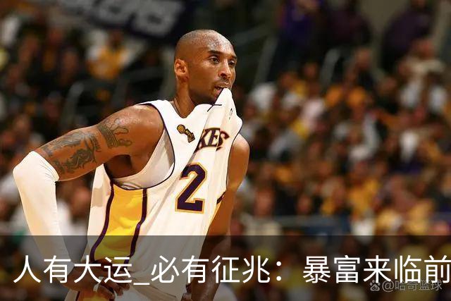 人有大运 必有征兆：暴富来临前6个奇怪迹象 看懂的人离翻身不远了
