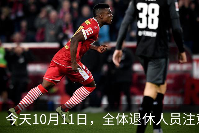 今天10月11日，全体退休人员注意：10月养老金发放，必查三项！