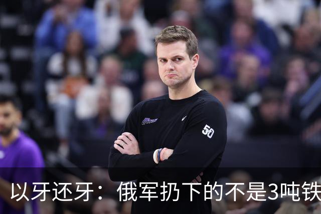 以牙还牙：俄军扔下的不是3吨"铁疙瘩"，而是一张升级战争通知书