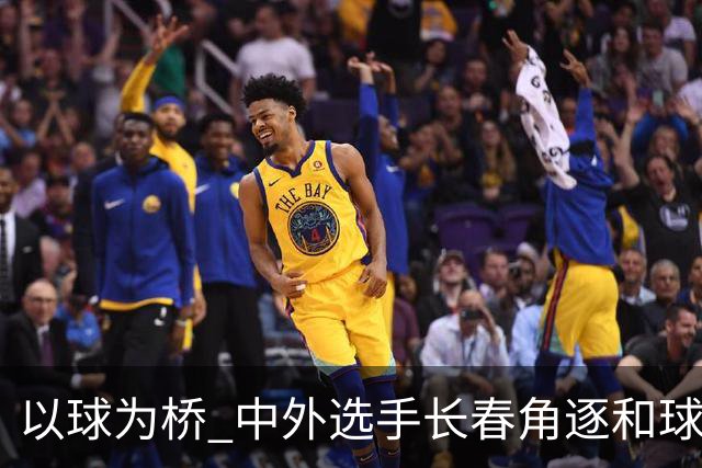以球为桥 中外选手长春角逐和球赛事
