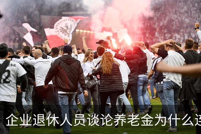 企业退休人员谈论养老金为什么连说出口都会引起争论呢？