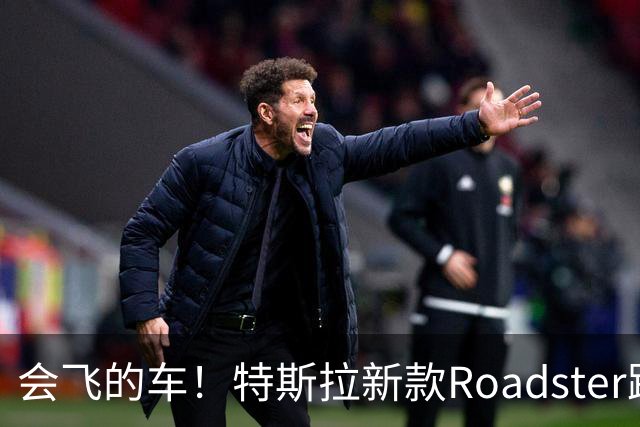 会飞的车！特斯拉新款Roadster跑车亮相，中国官网开放预订，意向金33.2万