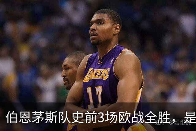 伯恩茅斯队史前3场欧战全胜，是50多年来首支做到的英格兰球队