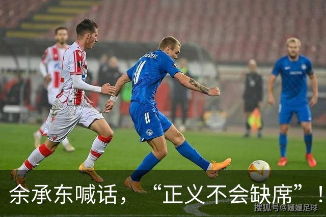 余承东喊话，“正义不会缺席”！