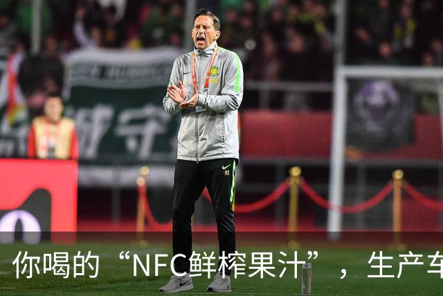 你喝的“NFC鲜榨果汁”，生产车间里可能连一颗水果都没有