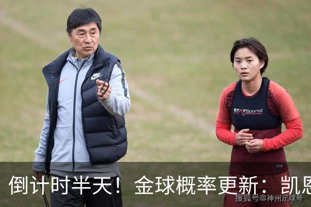 倒计时半天！金球概率更新：凯恩稳坐头名，姆巴佩疯狂追分，爆冷机会来了