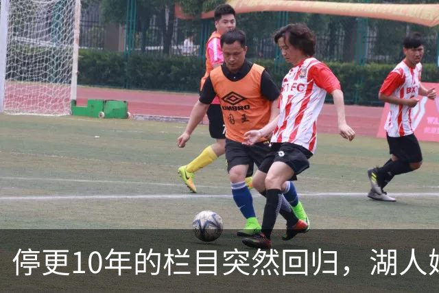 停更10年的栏目突然回归，湖人媒体只说了这一句