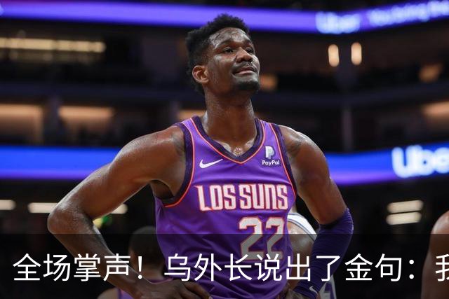 全场掌声！乌外长说出了金句：我们从无牌可打，到别把牌打出去