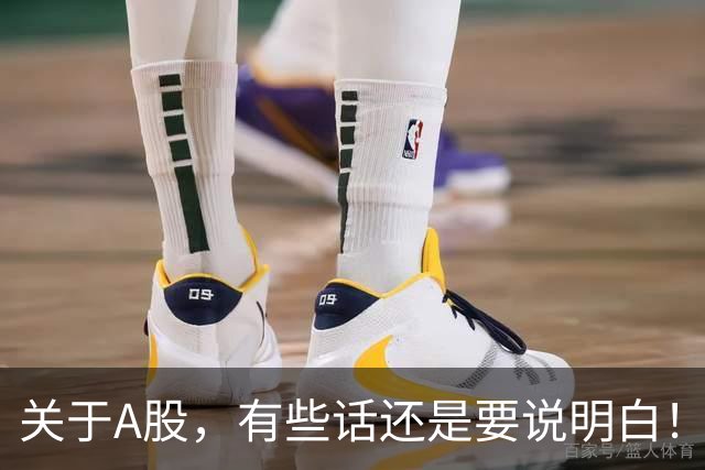 关于A股，有些话还是要说明白！