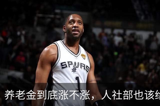 养老金到底涨不涨，人社部也该给个说法