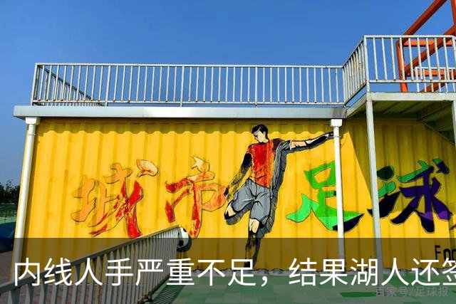 内线人手严重不足，结果湖人还签下了这位状态严重退化的老将？
