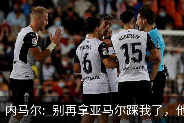 内马尔: 别再拿亚马尔踩我了，他确实天赋不错，但没必要捧高踩低
