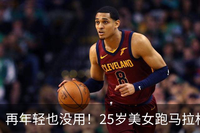 再年轻也没用！25岁美女跑马拉松去世，死因曝光，一年已有9位