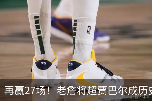 再赢27场！老詹将超贾巴尔成历史第一，但对比下更显天勾恐怖之处