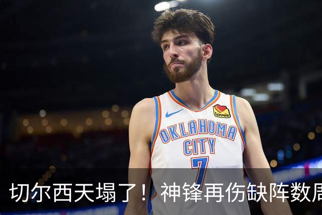 切尔西天塌了！神锋再伤缺阵数周，没他0进球2连败