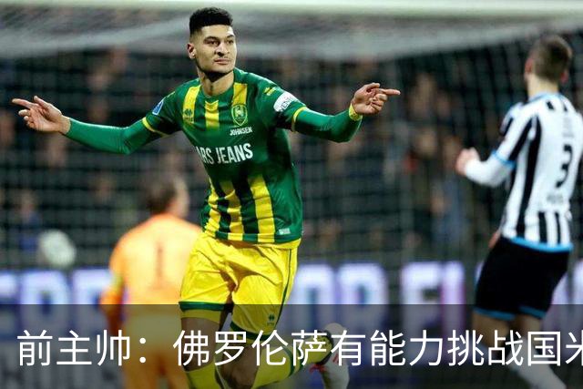 前主帅：佛罗伦萨有能力挑战国米，后者虽最强但内部存在不满