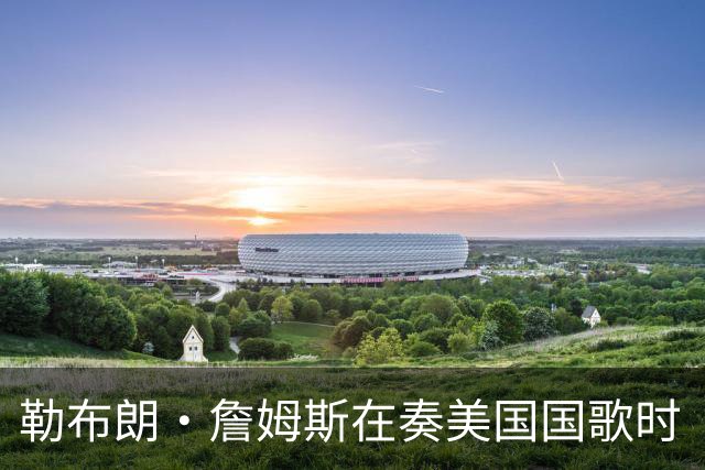 勒布朗·詹姆斯在奏美国国歌时“投篮”，特朗普：我一开始就说过他不行，简直是个耻辱
